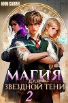 Магия для звездной Тени. Том 2 (СИ)