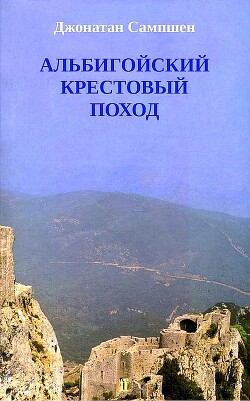 Альбигойский крестовый поход (ЛП)