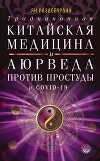 Традиционная китайская медицина и Аюрведа против простуды и COVID-19