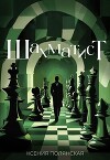 Шахматист (СИ)
