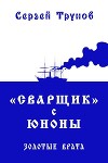 "Сварщик" с Юноны 3 книга (СИ)