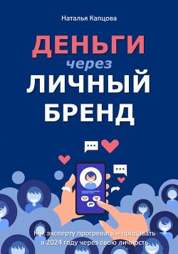 Деньги через личный бренд. Как эксперту прогревать и продавать в 2024 году через свою личность