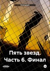 Пять звезд. Часть 6. Финал