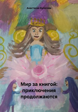 Мир за книгой: приключения продолжаются