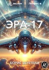 Эра-17