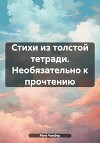 Стихи из толстой тетради. Необязательно к прочтению