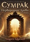 Первородное Древо. Часть вторая (СИ)