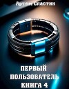 Первый пользователь. Книга 4 (СИ)