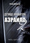 Детище архангела Азраила 2 (СИ)