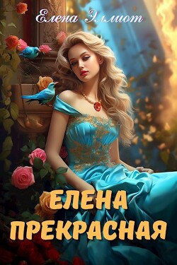 Елена Прекрасная (СИ)