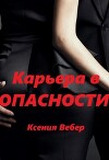 Карьера в опасности (СИ)