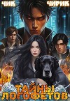 Тайны Логофетов (СИ)