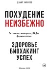 Похудение неизбежно. Здоровье, биохакинг, успех. Витамины, БАДы, фармакология