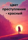 Цвет преступления – красный