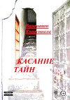 Касание тайн