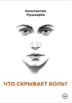 Что скрывает боль?