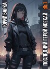 Последний герой Исекай db.1 (СИ)