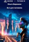 Всё для человека