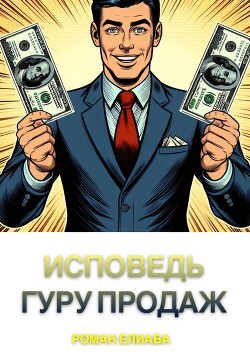 Исповедь гуру продаж