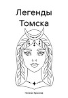 Легенды Томска