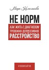 Не норм. Как жить с диагнозом «Тревожно-депрессивное расстройство»
