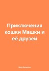 Приключения кошки Машки и её друзей