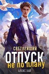 Светлейший. Отпуск не по плану (СИ)