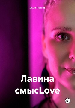 Лавина смысLove