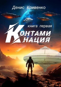 Контаминация. Книга первая