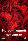 История одной ненависти