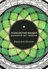 Психология мандал. Раскраска-арт-терапия
