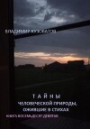 Тайны человеческой природы, ожившие в стихах. Книга восемьдесят девятая