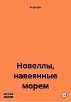 Новеллы, навеянные морем