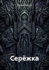 Серёжка