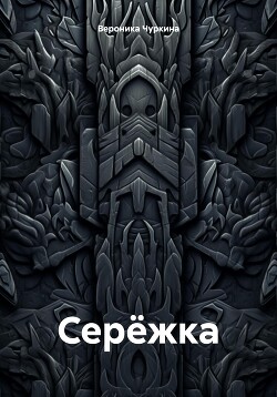 Серёжка