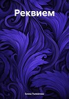 Реквием