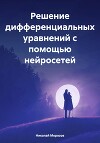 Решение дифференциальных уравнений с помощью нейросетей