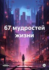 67 мудростей жизни