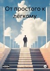 От простого к лёгкому