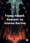Город людей. Беатрис по кличке Бестия