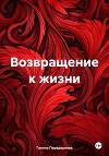 Возвращение к жизни
