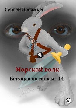 Морской волк. Бегущая по мирам – 14