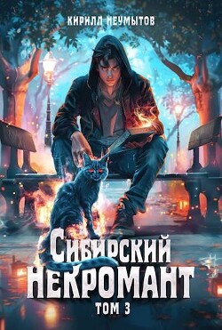 Сибирский некромант 3 (СИ)