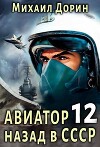 Авиатор: назад в СССР 12 (СИ)