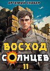 Восход. Солнцев. Книга XI (СИ)