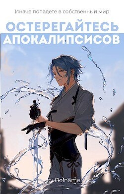 Остерегайтесь апокалипсисов. Книга 3 (СИ)