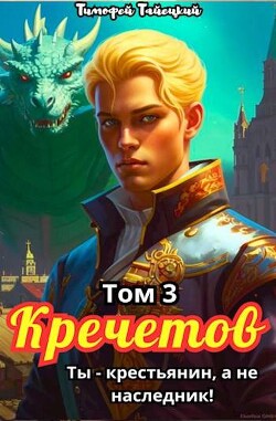 Кречетов, ты – не наследник! Том 3 (СИ)