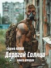 Дорогой Солнца. Книга вторая (СИ)