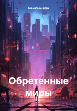 Обретенные миры