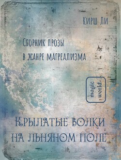 Крылатые волки на льняном поле